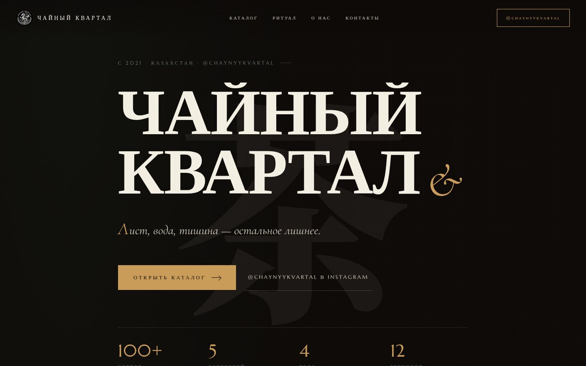 Чайный квартал, премиальный веб-experience