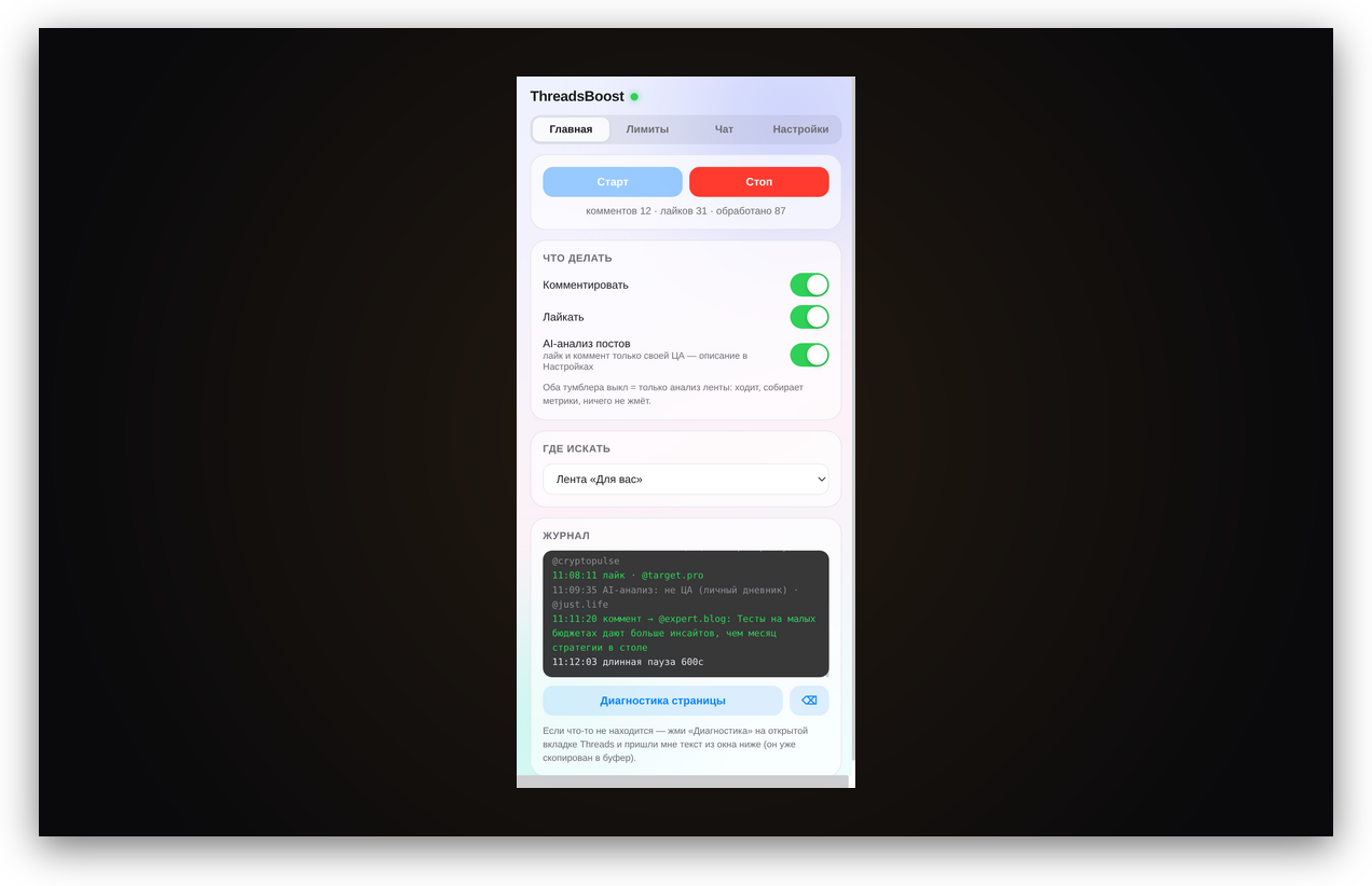 ThreadsBoost, браузерное расширение для роста в Threads
